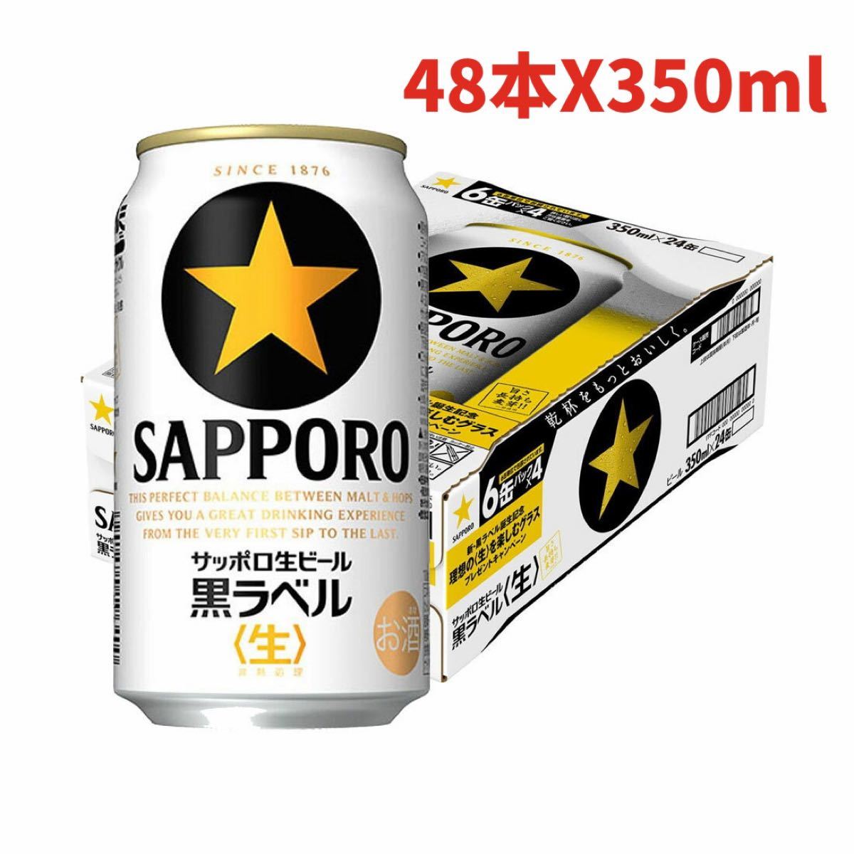 サッポロ 黒ラベル 350ml ×48本 生ビール サッポロビール 酒
