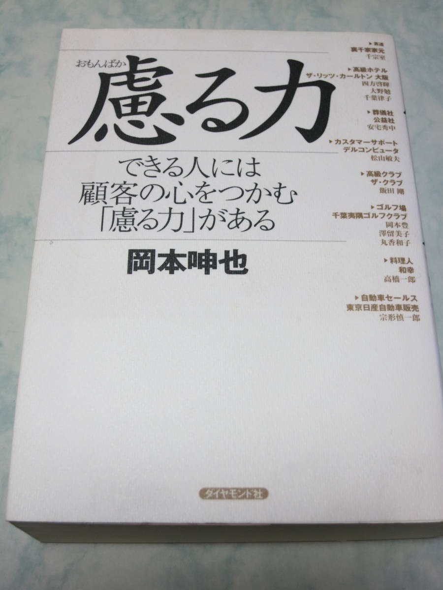 慮る力　できる人には顧客の心をつかむ「慮る力」がある 岡本呻也 ymt24 即決　_画像1