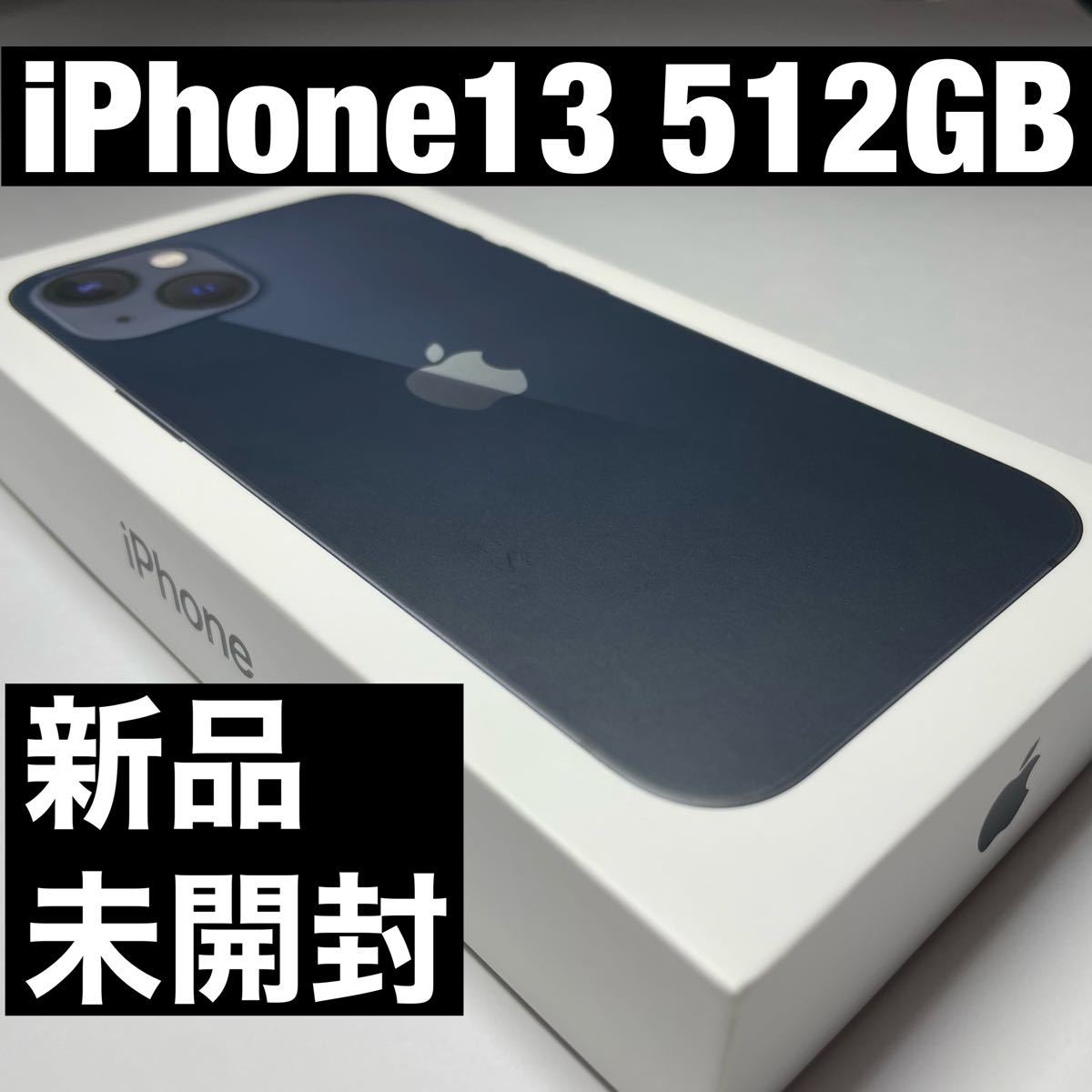 iPhone 13 512GB ミッドナイト SIMフリー 新品 未使用 未開封 アップル Apple スマートフォン 黒