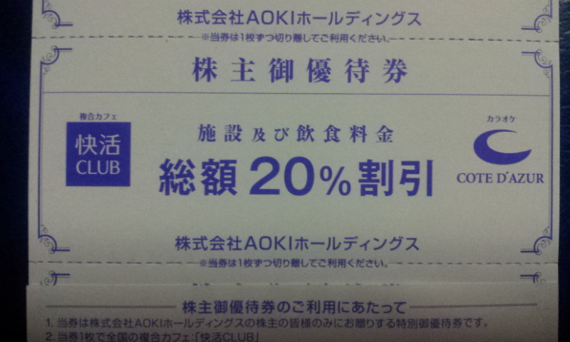 2022年12月31日迄★アオキ AOKI株主優待券 快活クラブ コート・ダジュール 総額２０％割引 4枚セット 送料63円～_画像2