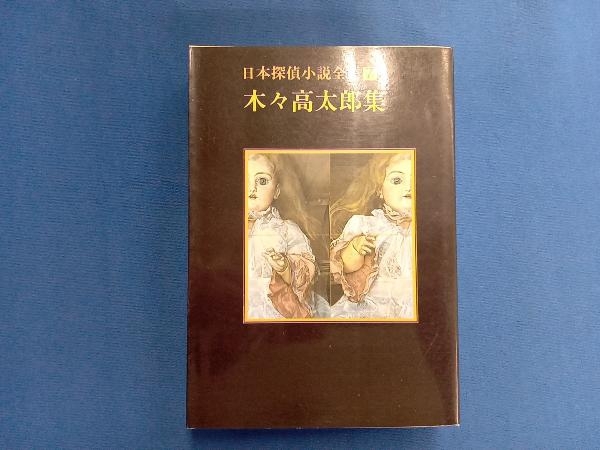 最安値 日本探偵小説全集 7 木々高太郎 tibetology.net 最安値 日本探偵小説全集 7 木々高太郎 tibetology.net