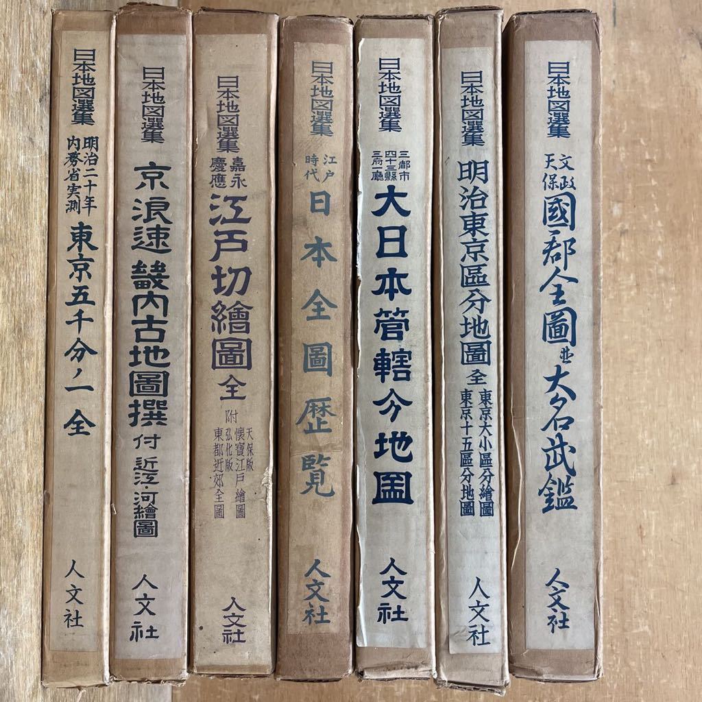 □初版あり□日本地図選集□まとめて7冊セット□地図□江戸□東京