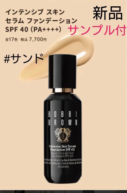 PayPayフリマ|【新品】ボビーブラウン インテンシブ セラム ファンデーション SPF 40 (PA++++) #サンド サンプル付 PayPayフリマ|【新品】ボビーブラウン インテンシブ セラム ファンデーション SPF 40 (PA++++) #サンド サンプル付