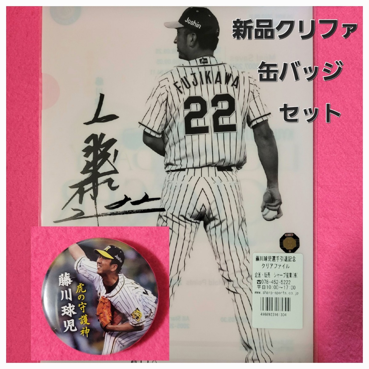 【藤川球児2点セット】【阪神タイガース】引退記念缶バッジ 新品クリアファイル