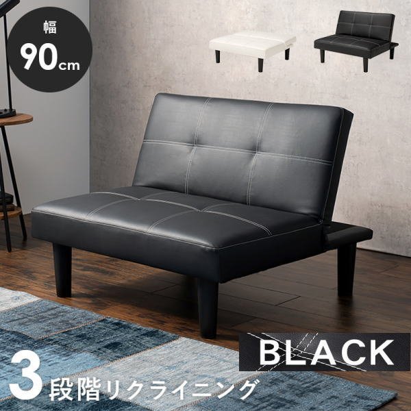 送料無料 1Pソファ LSF-4440 横幅90cm 3段階リクライニング 汚れに強い合皮 ブラック BK