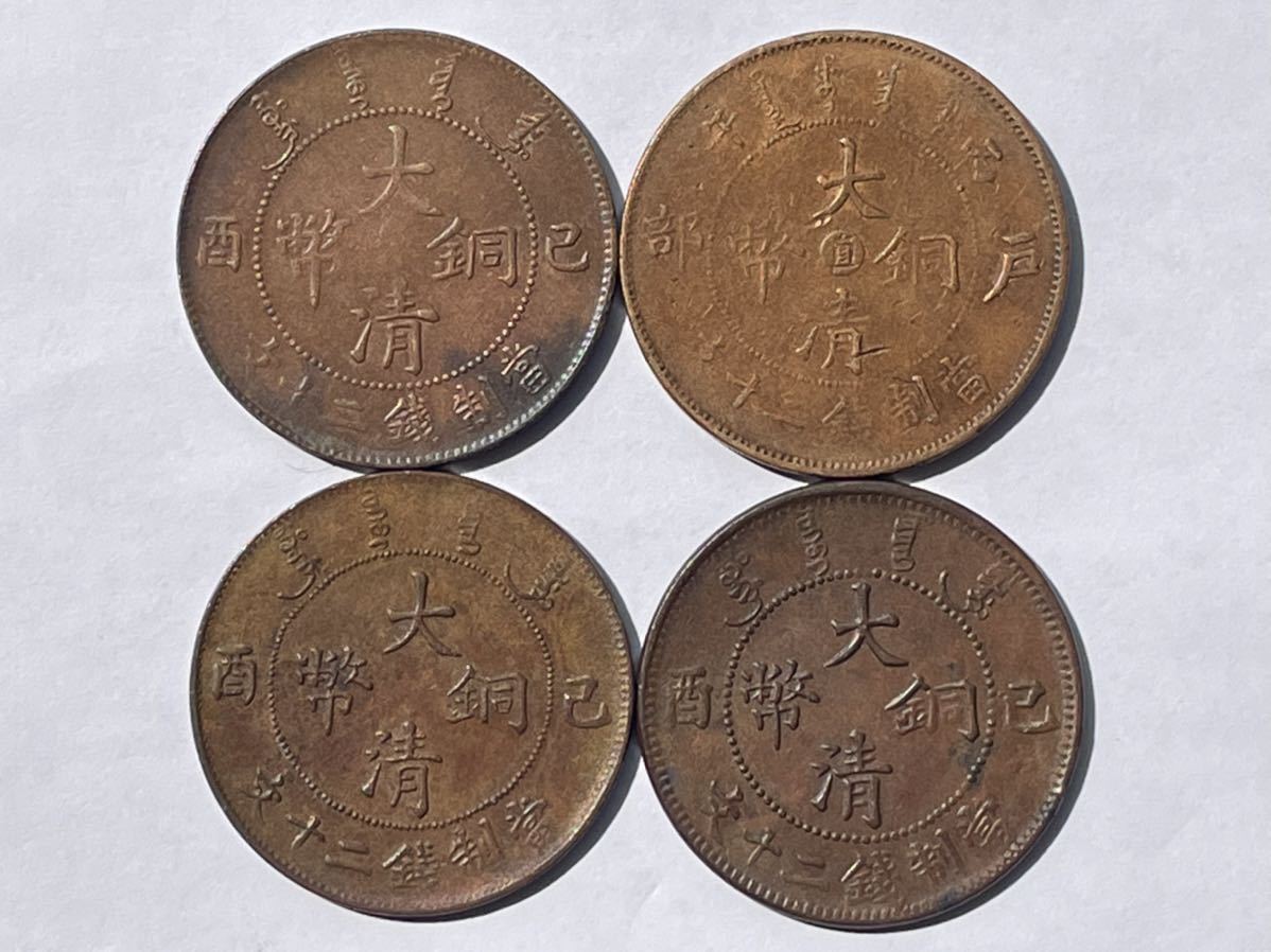 中国銅幣 4枚 大清銅幣 二十文 外国コイン 古銭 貨幣 中国古銭 中国