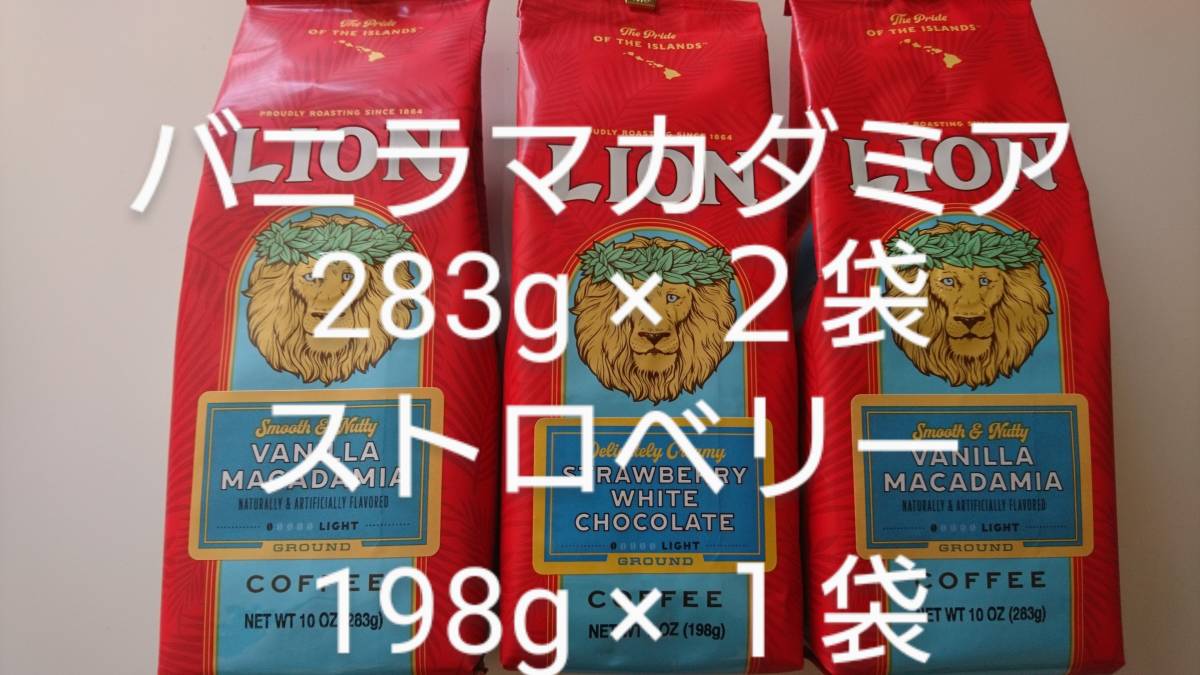 ライオンコーヒー☆粉　バニラマカダミア 10oz(283g)×２袋・ストロベリーホワイトチョコレート ７oz(198g)×１袋 【３袋セット】