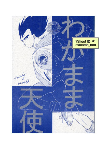  Dragon Ball журнал узкого круга литераторов *kaka Rod × Vegeta kakabeji[ эгоистично ангел ] MARIMBA. звук . rin 