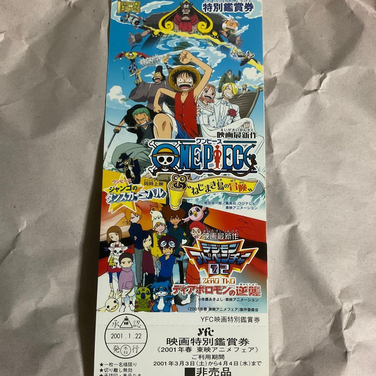 映画特別鑑賞券 ワンピース デジモンアドベンチャー02 劇場版 映画特別鑑賞券 ワンピース デジモンアドベンチャー02 劇場版