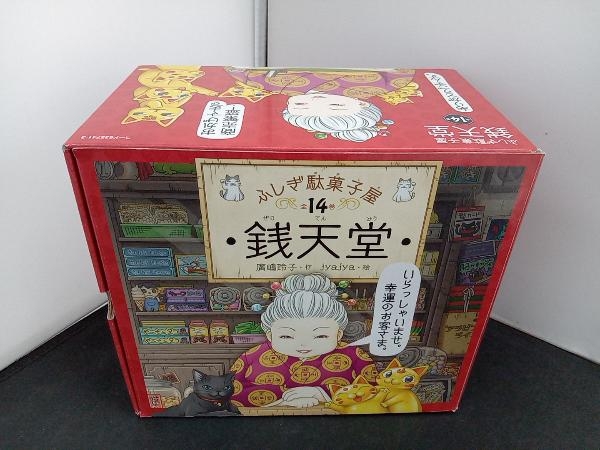 銭天堂 : ふしぎ駄菓子屋 14巻BOXセット