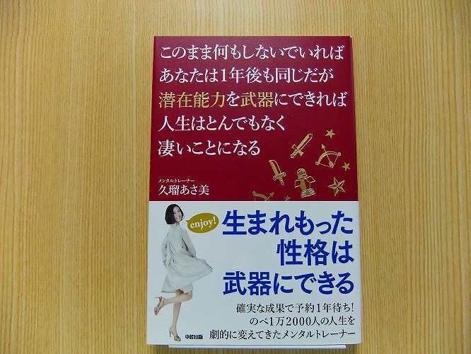 このまま何もしないでいればあなたは１年後も同じだが潜在能力を武器にできれば人生はとんでもなく凄いことになる