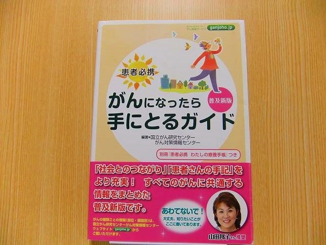 国立がん研究センターがん対策情報センター／編著　★がんになったら手にとるガイド　患者必携★