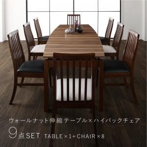 天然木ウォールナット材 ハイバックチェア ダイニング 9点セット