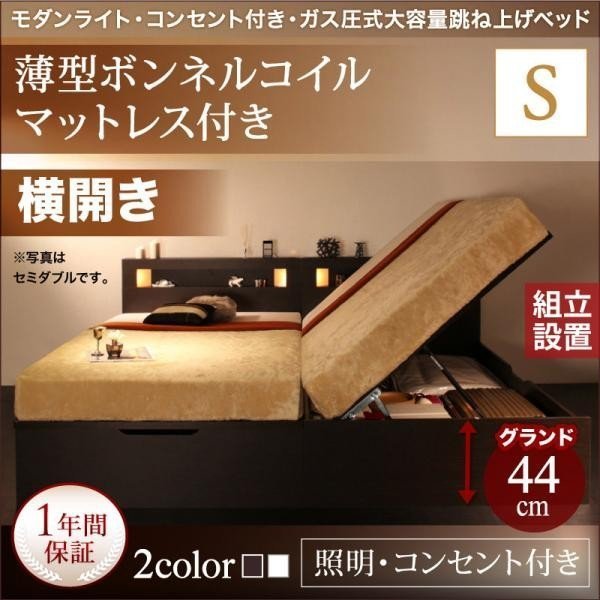 専門ショップ 薄型スタンダードボンネルコイルマットレス付き モダンライトガス圧式跳ね上げ収納ベッド 組立設置付 横開き 深さグランド シングル マットレス付き 専門ショップ 薄型スタンダードボンネルコイルマットレス付き モダンライトガス圧式跳ね上げ収納ベッド 組立設置付 横開き 深さグランド シングル マットレス付き