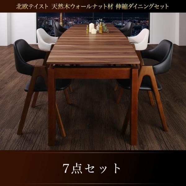正規通販 北欧テイスト 天然木ウォールナット材 伸縮ダイニングセット