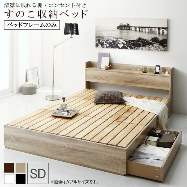 定番のお歳暮 日本最大級 清潔に眠れる棚 コンセント付きすのこ収納ベッド ベッドフレームのみ セミダブル フレームカラー emilymall.me emilymall.me