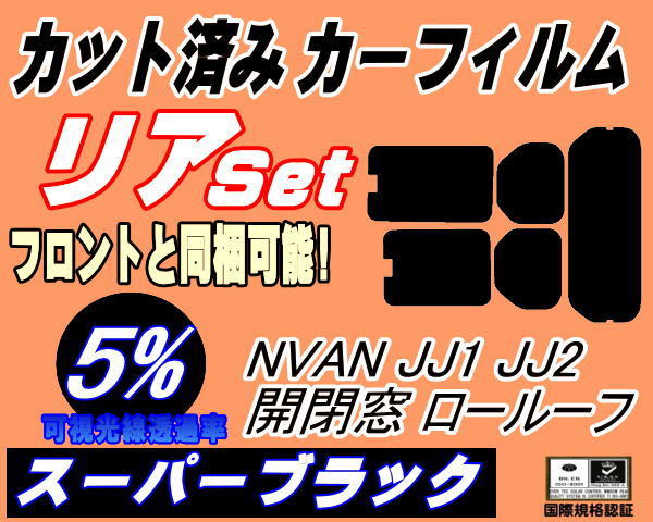 リア (s) N-VAN JJ1 JJ2 開閉窓 ロールーフ (5%) カット済みカーフィルム スーパーブラック スモーク Nバン NVAN N-VAN+ ホンダ_画像1