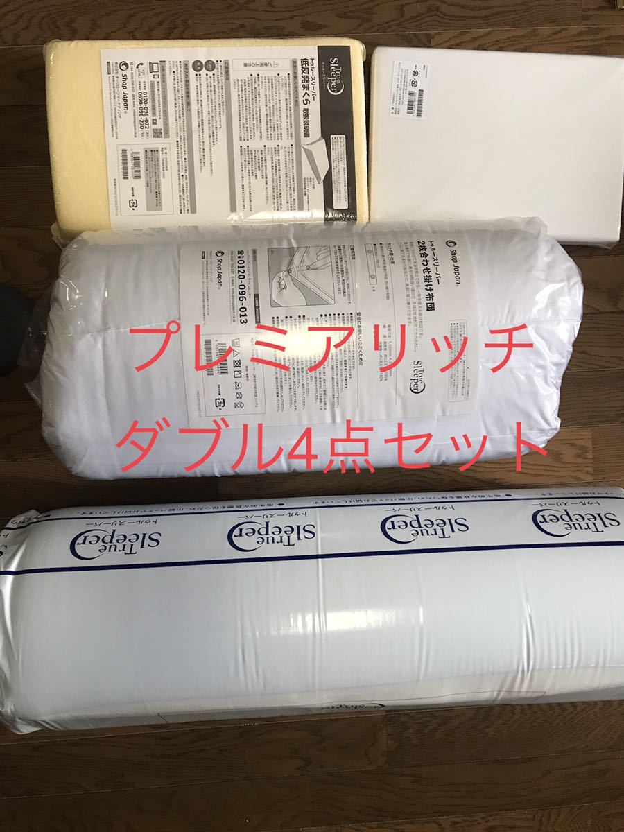 送料無料 新品未開封 トゥルースリーパー プレミアリッチ ダブルサイズ
