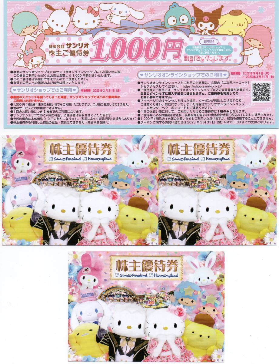 2100円 大割引 サンリオピューロランド 株主優待券3枚 サンリオショップ優待券1000円 2100円 大割引 サンリオピューロランド 株主優待券3枚 サンリオショップ優待券1000円