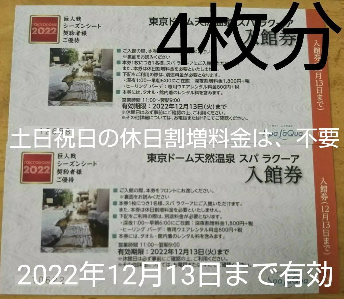 ≪4枚分≫ 【2022年12月13日まで有効】 東京ドーム 天然 温泉 スパ