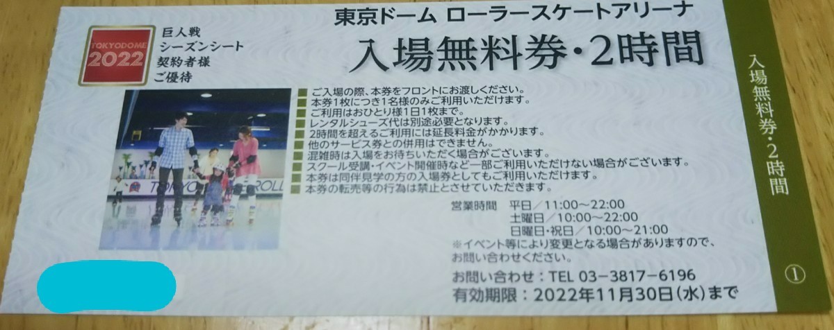 ≪40枚分≫【2022年11月30日まで有効】東京ドーム ローラースケート ...
