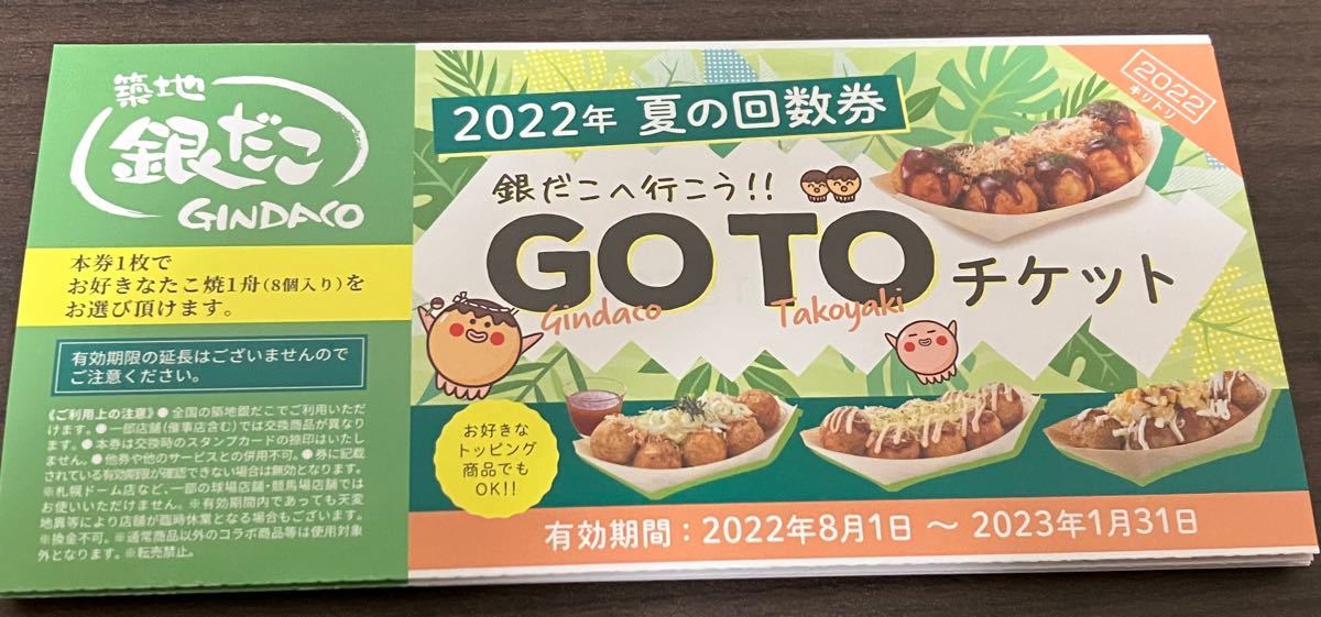 築地銀だこ たこやき引換券22枚 | smsgolubovci.me