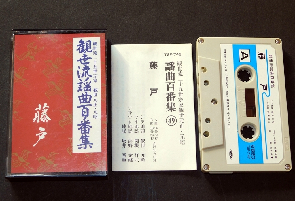 【中古】 観世流謡曲百番集「藤戸」 カセットテープ 観世流二十五世宗家 観世元正・元昭 謡いの練習に 送料無料～ 返品OK 同梱可_画像1