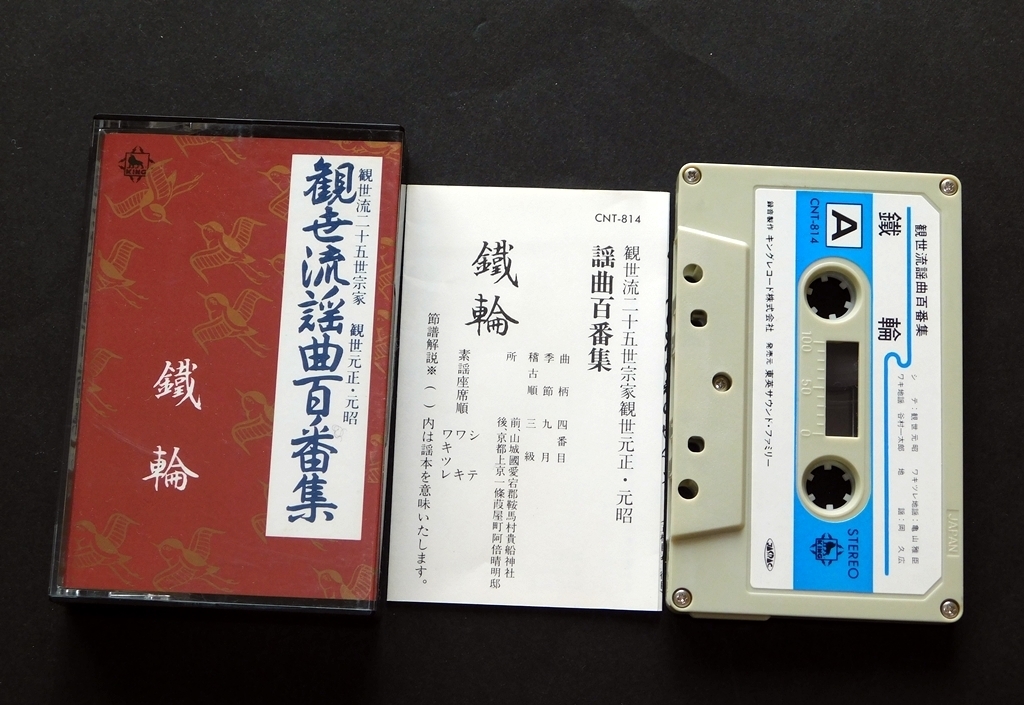 【中古】 観世流謡曲百番集「鉄輪」 カセットテープ 観世流二十五世宗家 観世元正・元昭 謡いの練習に 送料無料～ 返品OK _画像1