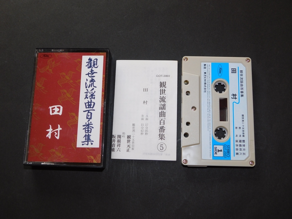 新作モデル 観世流謡曲百番集 田村 カセットテープ 観世流二十五世宗家