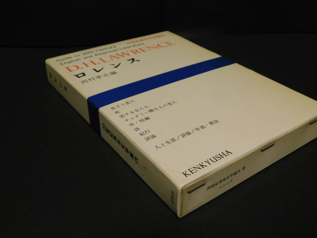 ロレンス　20世紀英米文学案内5　西村孝次編　研究社　1971年11月初版発行　送料無料～ 返品OK _画像3
