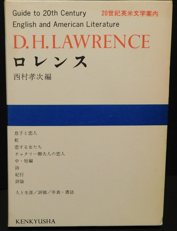 ロレンス　20世紀英米文学案内5　西村孝次編　研究社　1971年11月初版発行　送料無料～ 返品OK _画像1