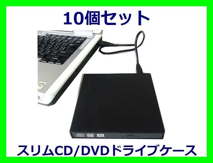 新品 CD/DVDドライブ外付けケース×10個 DC-SS/U2