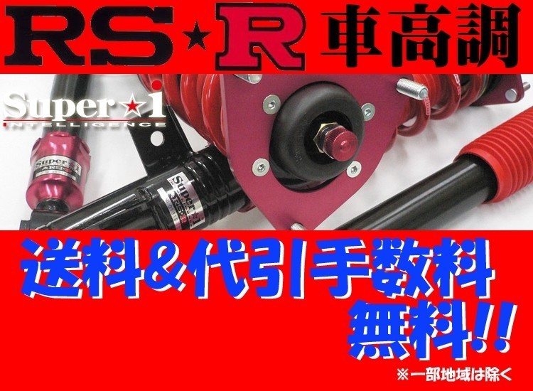 RS-R スーパーi (推奨) RB3 SIH685M 車高調 オデッセイ サスペンション