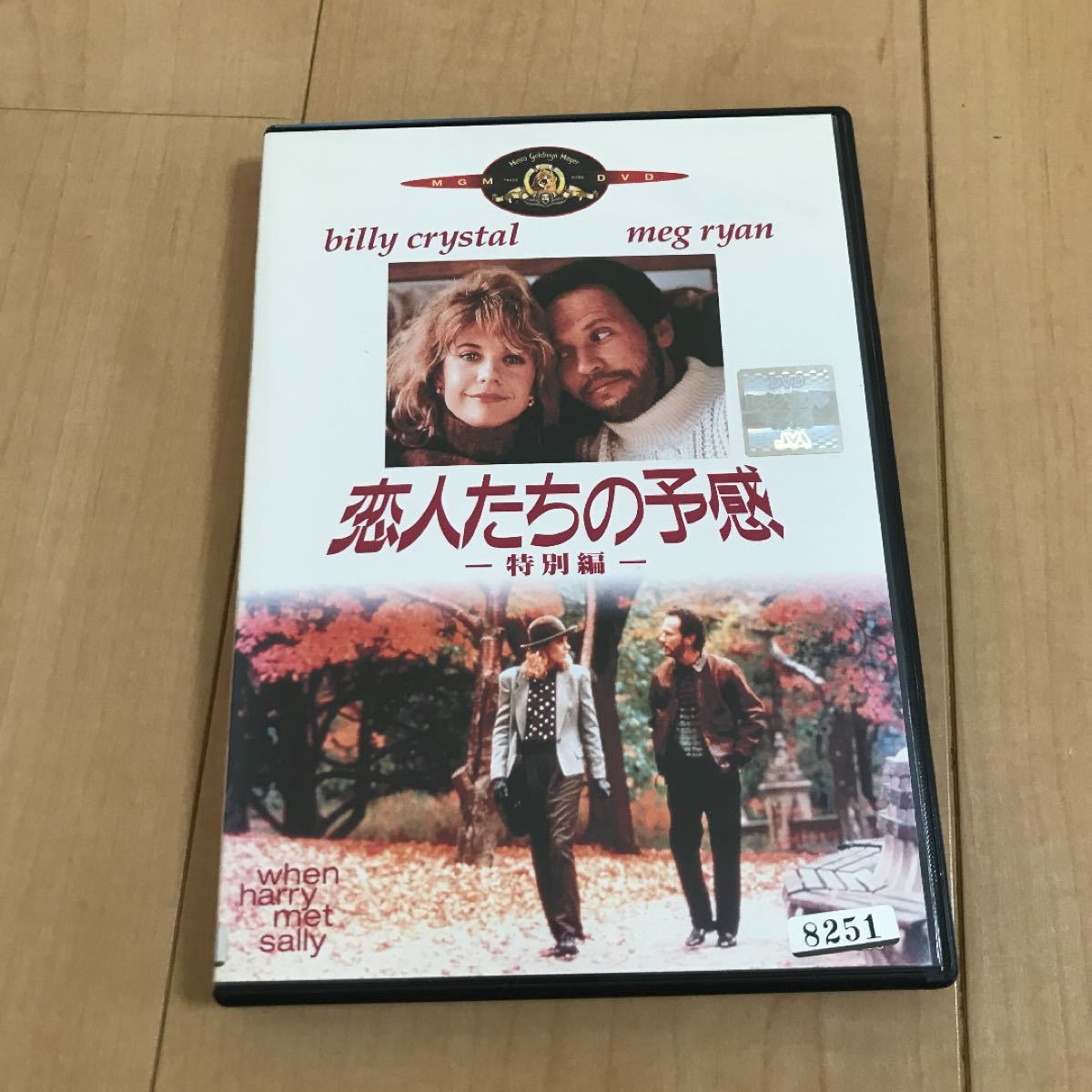 レンタル落ち 恋人たちの予感 DVD