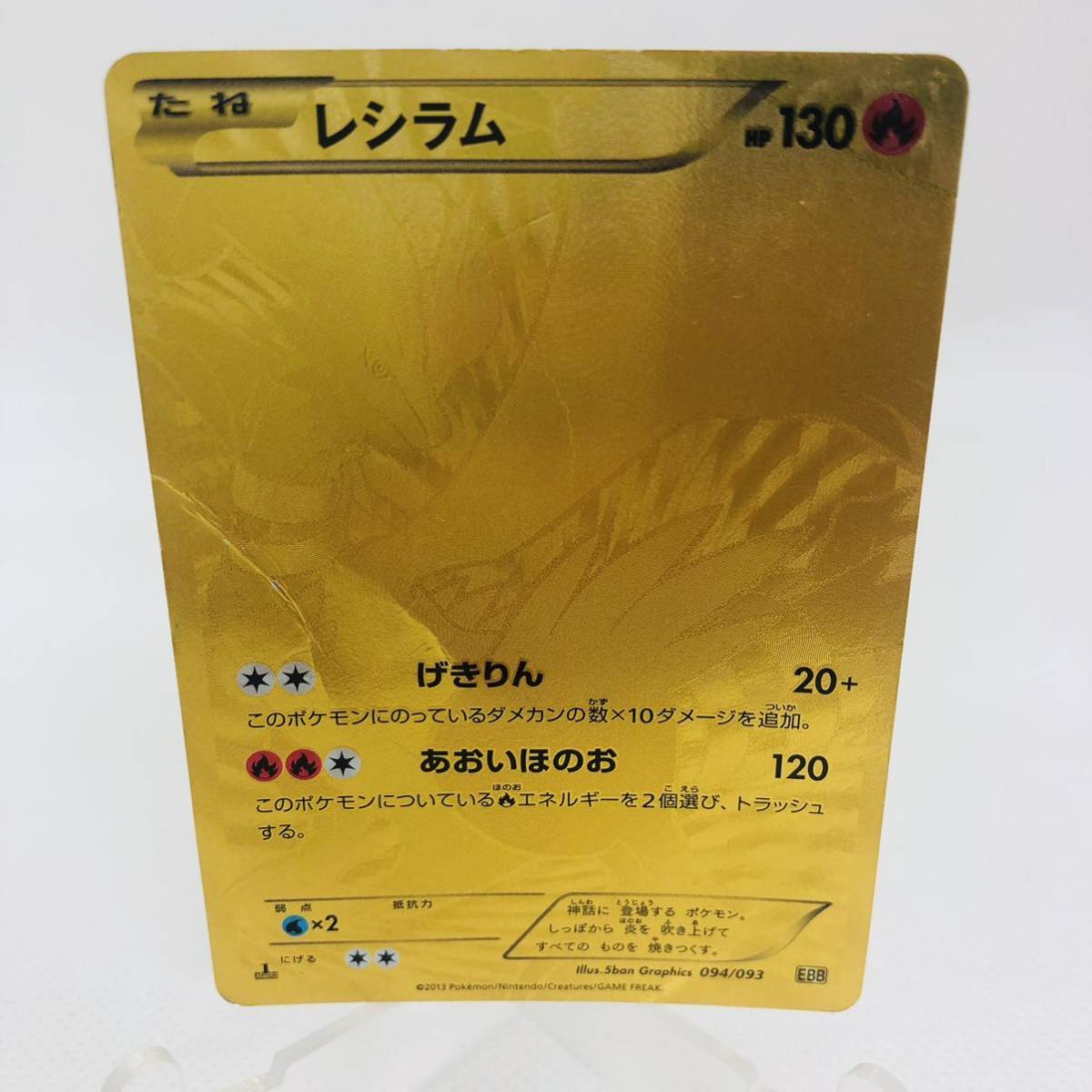 ポケモンカード レシラム 金 ゴールド 1stEdition 094/093 ポケモンカード レシラム 金 ゴールド 1stEdition 094/093