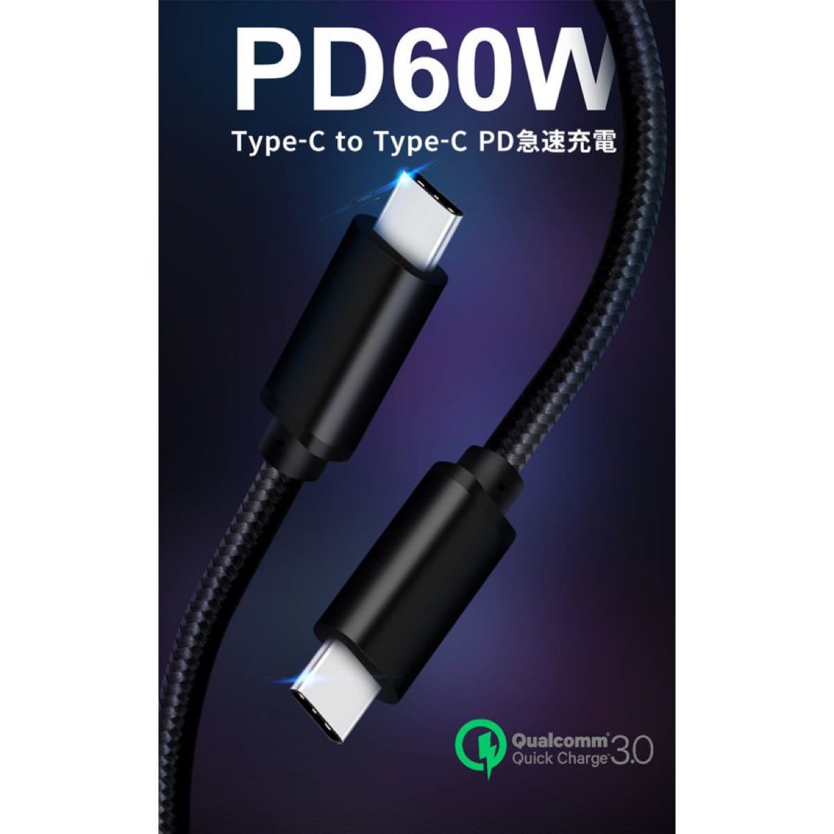 USB Type-C to Type-C ケーブル 充電器 PD 急速充電 60W 3A QC3.0 高速データ転送 高品質 1m