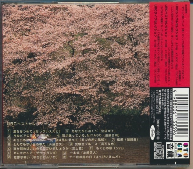 CD●URCベストセレクション 帯付/はっぴいえんど,早川義夫,斉藤哲夫,加川良,他_画像2