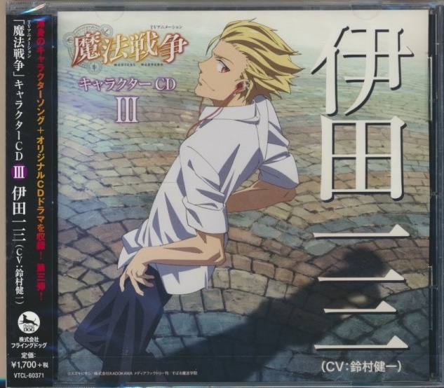 未開封CD●魔法戦争 キャラクターCD Ⅲ 伊田一三（CV:鈴村健一)_画像1