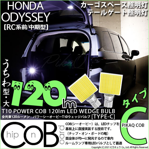 ホンダ オデッセイ (RC系 前/中期) 対応 LED カーゴスペース テールゲート 照明灯 T10 COB タイプC うちわ型 120lm ホワイト 2個 11-D-3_画像1