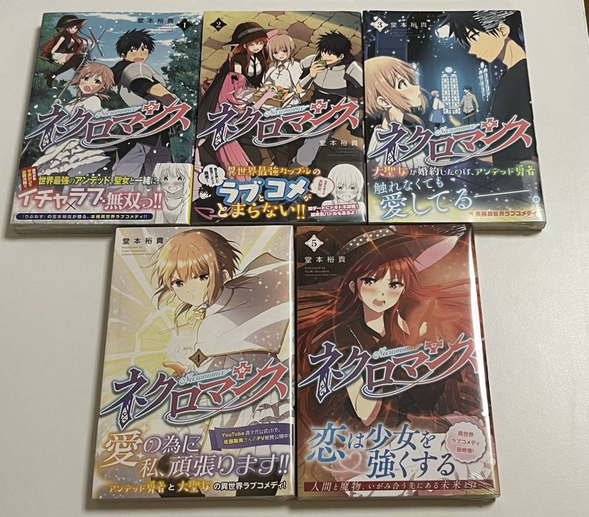 新到着 ネクロマンス 全巻セット 1～5巻 堂本裕貴 全ての巻が初版・帯