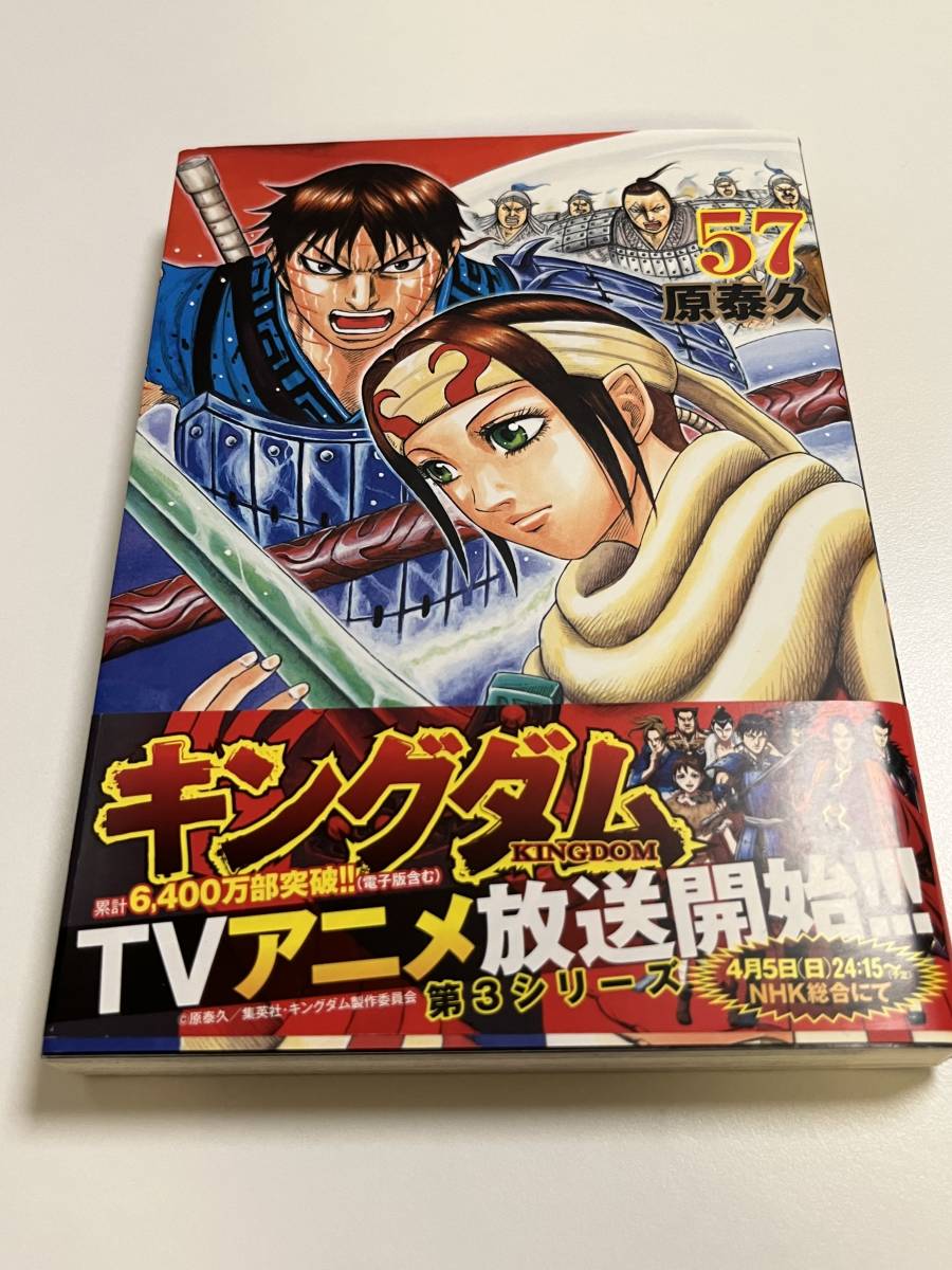 Yahoo!オークション - キングダム 57巻 原泰久 初版 帯付き 新品 未読