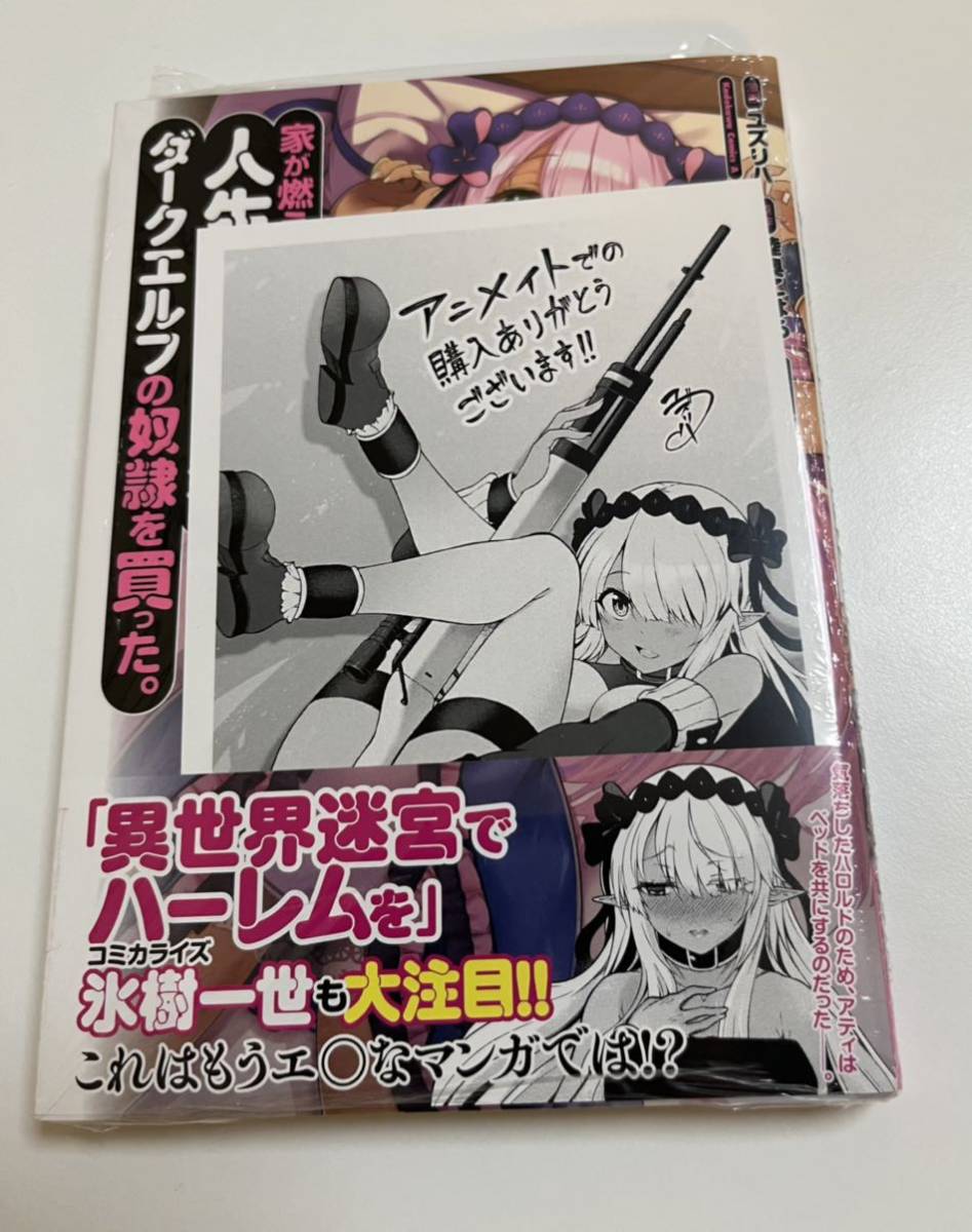 家が燃えて人生どうでも良くなったから、残ったなけなしの金でダークエルフの奴隷を買った　2巻　ユズリハ　初版　新品　未開封　特典付き_画像1