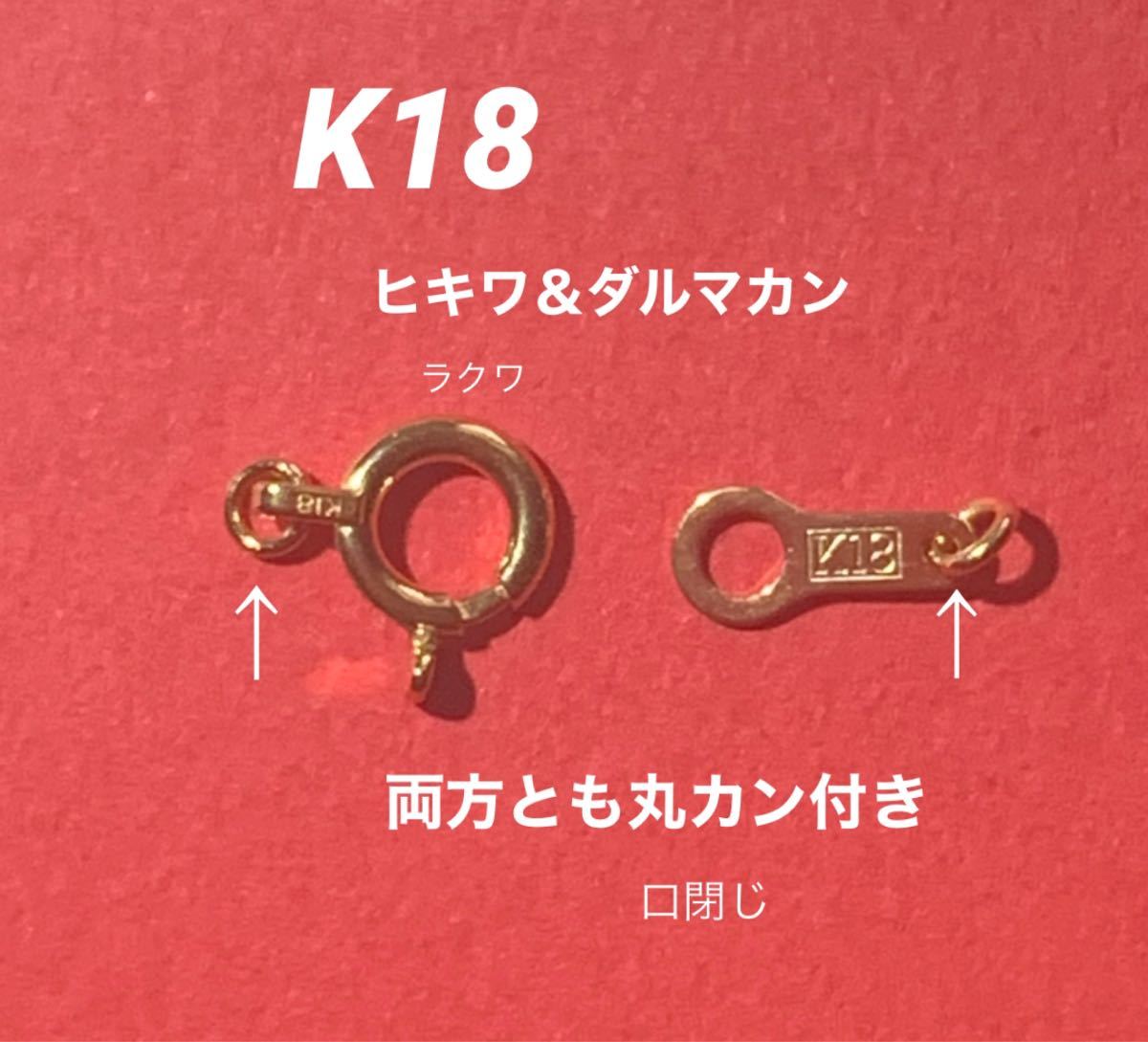 K18(18金)ヒキワ&ダルマカン(丸カン付き)セット お買い得 扱いやすい