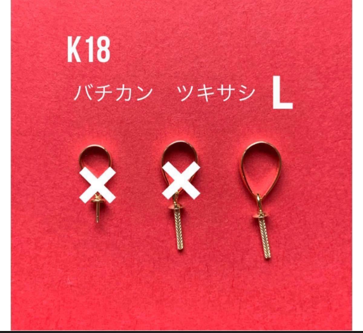 K18(18金)バチカン ツキサシL 刻印あり　１個　送料込み　日本製　18金無垢 K18素材　パーツ　ネックレストップ作りに！