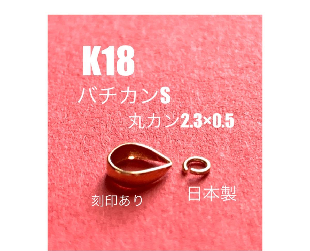 K18(18金)バチカンSとK18丸カン2.3×0.5mmセット　送料込み　日本製　金無垢　K18素材　18金無垢　K18パーツ