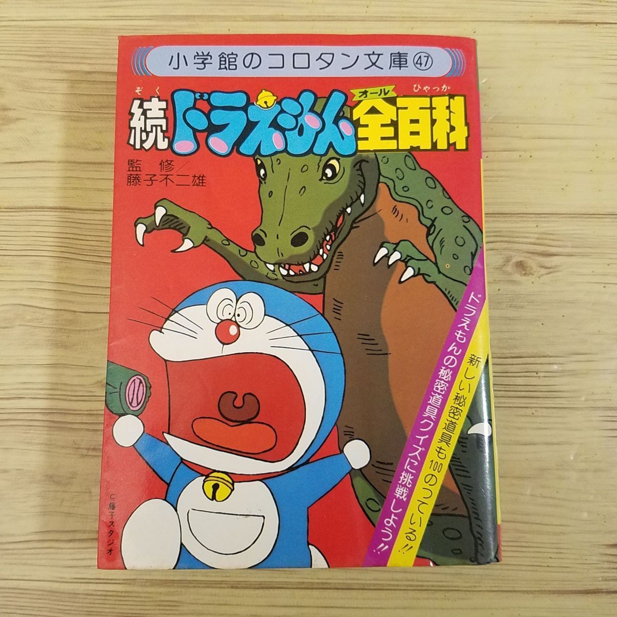 マンガ関連[続ドラえもん全百科（昭和54年12月初版第1刷）] 小学館 コロタン文庫 オール百科 ひみつ道具クイズ_画像1