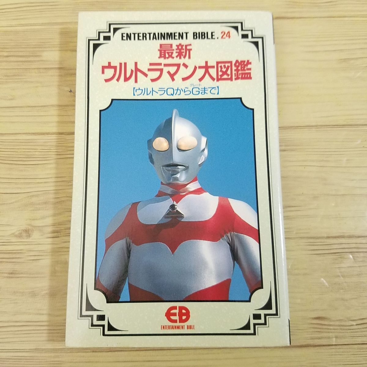 即納!最大半額! 特撮系 最新ウルトラマン大図鑑 ウルトラQからG