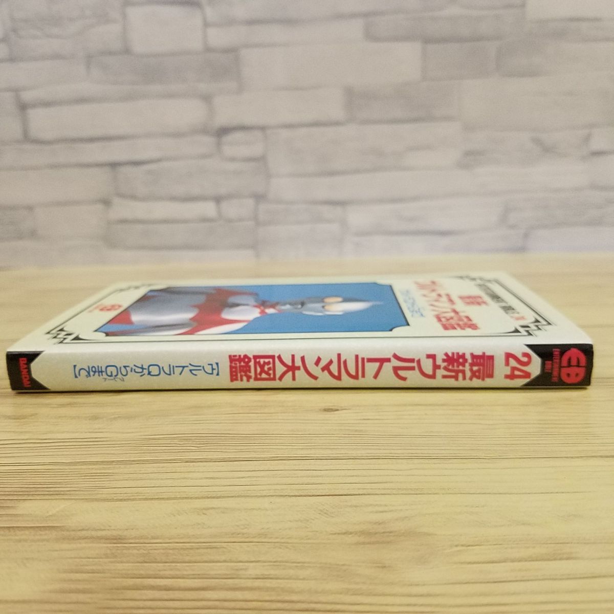 特撮系[最新ウルトラマン大図鑑　ウルトラQからG（グレート）まで（1991年2月初刷）] バンダイエンターテイメントバイブル