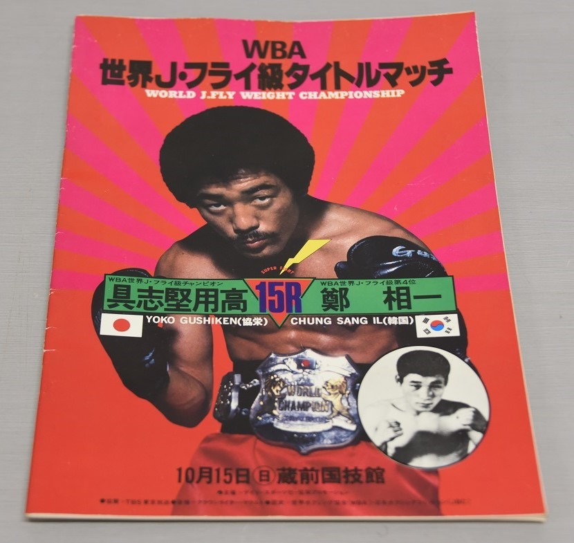 Jy7 455 現状品 Wba 世界j フライ級タイトルマッチ 具志堅用高 Vs 鄭 相一 15r 1978年10月15日 日 蔵前国技館 パンフレット 保管品 ボクシング 売買されたオークション情報 Yahooの商品情報をアーカイブ公開 オークファン Aucfan Com Jy7 455 現状品 Wba 世界j フライ級タイトルマッチ 具志堅用高 Vs 鄭 相一 15r 1978年10月15日 日 蔵前国技館 パンフレット 保管品 ボクシング 売買されたオークション情報 Yahooの商品情報をアーカイブ公開 オークファン Aucfan Com