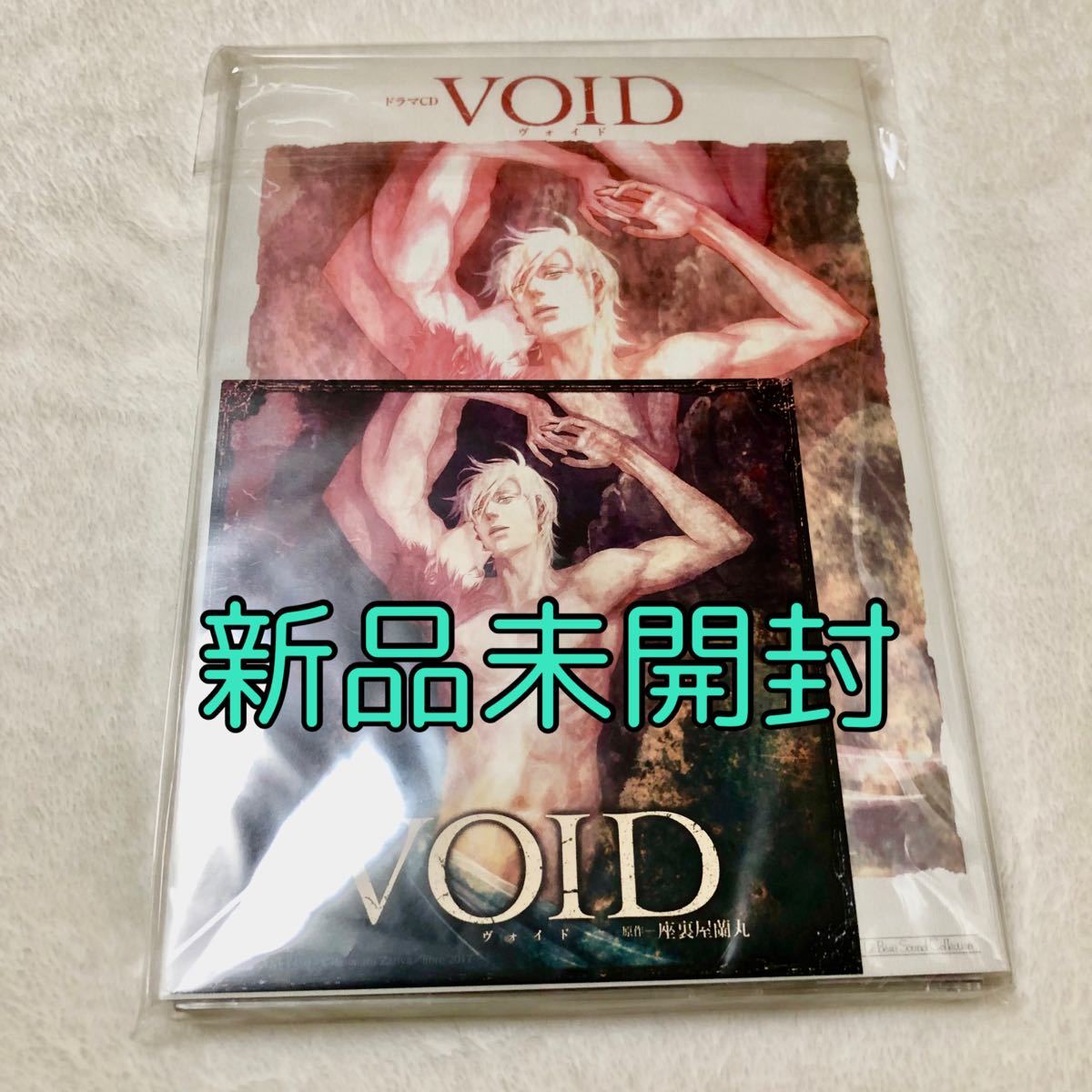 VOID ドラマCD 小冊子 差し替えジャケット 未開封品